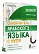 Самоучитель арабского языка с нуля - фото 3
