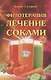 Фитотерапия Лечение соками - фото 1