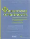 Финансовая отчетность для руководителей и начинающих специалистов - фото 5