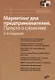 Фактор роста Маркетинг для предпринимателей. Просто о сложном. 2-е издание, переработанное и дополненное - фото 1