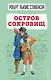 Остров сокровищ - фото 1