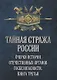 Тайная стража России. Очерки истории отечественных органов госбезопасности. Книга 3 - фото 1