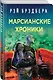 Марсианские хроники - фото 3
