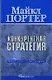 Конкурентная стратегия: Методика анализа отраслей и конкурентов - фото 1