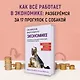 Как натаскать вашу собаку по ЭКОНОМИКЕ и разложить по полочкам основные идеи и понятия науки о рынках - фото 3