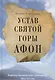 Устав Святой Горы Афон - фото 1