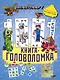 В стиле Minecraft. 1000 и 1 головоломка - фото 1