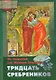 Тридцать сребреников Из творений святителя Иоанна Златоуста (мВПостом) Останина - фото 1