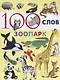100 слов. Зоопарк - фото 1