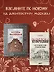 Москва эпохи промышленного переворота. Комплект из 2 книг (ИК) - фото 4