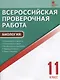 Всероссийская проверочная работа. Биология 11 класс. ФГОС - фото 1