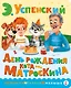 День рождения кота Матроскина - фото 1