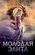 Молодая Элита - фото 1