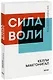 Сила воли. Как развить и укрепить - фото 1