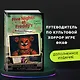 Файлы Фредди. Официальный путеводитель по лучшей хоррор-игре - фото 4