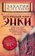 Потерянная книга Энки. Воспоминания и пророчества Неземного Бога - фото 1