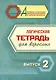 Логическая тетрадь для взрослых. Выпуск 2 - фото 1