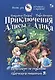 Приключения Алисы и Алика. Практикум по развитию творческого мышления. Книга для родителей и педагогов - фото 1