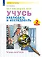 Окружающий мир. Учусь наблюдать и исследовать. 2 класс . Тетрадь-практикум - фото 1