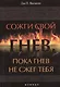 Сожги свой гнев, пока гнев не сжег тебя - фото 1