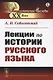 Лекции по истории русского языка - фото 1