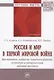 Россия и мир в Первой мировой войне: дипломатия, война на Западном фронте, культура и модернизация военной техники - фото 1
