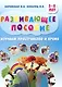 Развивающее пособие. 5-8 лет. Изучаем пространство и время - фото 1