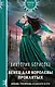 Венец для королевы проклятых - фото 1
