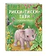Рикки-Тикки-Тави и другие сказки (ил. К. Павловой) - фото 3