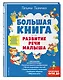 Большая книга. Развитие речи малыша - фото 3