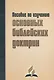 Пособие по изучению основных библейских доктрин. В помощь читателям книги "В начале было Слово…" - фото 1