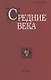 Средние века. Исследования по истории Средневековья и раннего Нового времени. Выпуск 81 (3) - фото 1