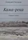Кама-река. Сборник стихов - фото 1
