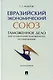 Евразийский экономический союз. Таможенное дело: инструментарий таможенного регулирования: монография - фото 1
