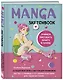 Manga Sketchbook Учимся рисовать мангу и аниме! 23 пошаговых урока с подробным описанием техник и приемов (160 стр) - фото 3