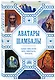 Аватары Шамбалы. Главные тайны Востока: факты, свидетельства, пророчества - фото 3