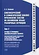 Синтаксический и семантический анализ фрагментов текстов на китайском языке различных периодов. В 7-ми томах. Том 2: Методы и принципы лингвистического анализа: синтаксический разбор предложений и тема-рематическое членение сверхфразовых единств - фото 1