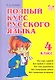 Полный курс русского языка. 4 класс - фото 1