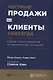 Честные продажи = клиенты навсегда: Сделки, ориентированные на долгосрочные отношения - фото 1