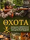 Охота. Большая современная иллюстрированная энциклопедия - фото 1