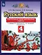 Русский язык. 4 класс. Контрольные и диагностические работы. К учебнику Л.Я. Желтовской, О.Б. Калининой "Русский язык" - фото 1