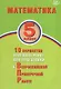 Математика. 5 класс. 10 вариантов итоговых работ для подготовки к Всероссийской проверочной работе - фото 1