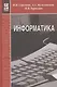 Информатика: Учебник - фото 1