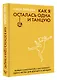 Как я осталась одна и танцую: самоучитель по счастливому одиночеству для девушек и женщин - фото 3