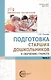 Подготовка старших дошкольников к обучению грамоте. Методическое пособие. В двух частях. Часть 2 (второй год обучения) - фото 1