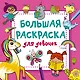 Большая раскраска для девочек - фото 1