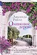 Комплект из 2-х книг Люсинды Райли: (Оливковое дерево + Полуночная роза) - фото 5