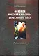 Феномен русской культуры Серебряного века : учеб. пособие - фото 1