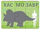 Динопутаница. Собираем картинки, слоги и слова - фото 9