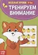 Тренируем внимание - фото 1